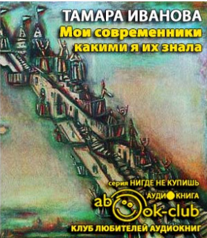 Постер книги Мои современники, какими я их знала