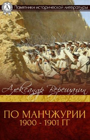 Постер книги По Маньчжурии