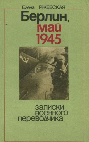 Постер книги Берлин, май 1945. Записки военного переводчика