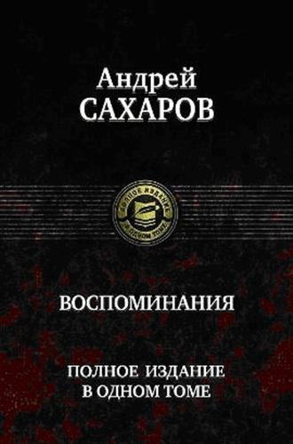 Постер книги Воспоминания. Часть 1