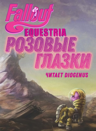 Постер книги Fallout: Equestria — Розовые Глазки