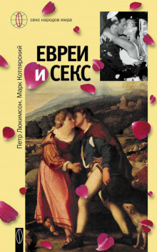 Постер книги Евреи и секс