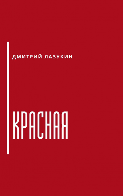 Постер книги Красная