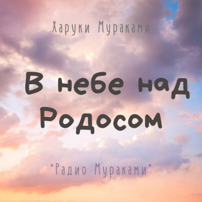 Постер книги В небе над Родосом