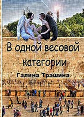 Постер книги Одна весовая категория