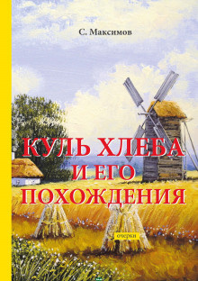 Постер книги Куль хлеба и его похождения