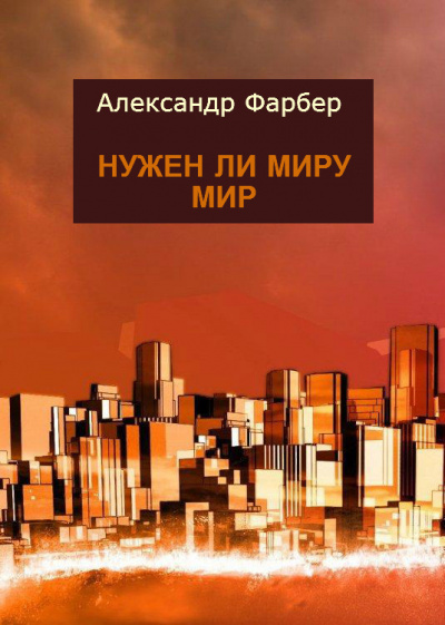 Постер книги Нужен ли миру мир