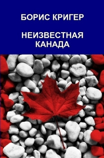 Постер книги Неизвестная Канада