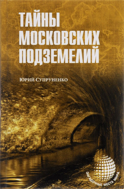 Постер книги Легенды и были Москвы подземной