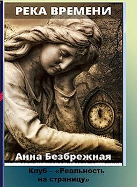 Постер книги Река времени