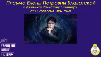 Постер книги Письмо Е.П.Блаватской к Д.Р.Скиннеру от 17 февраля 1887 года