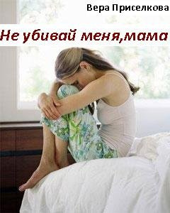 Постер книги Не убивай меня, мама