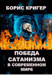 Постер книги Победа сатанизма в современном мире