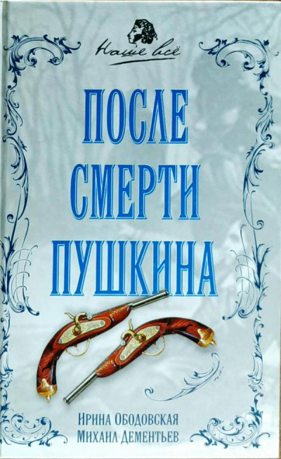 Постер книги После смерти Пушкина