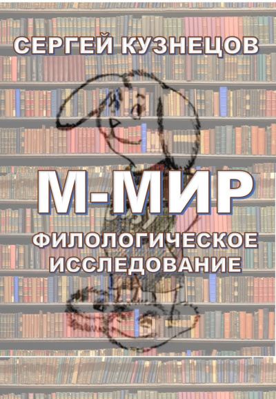 Постер книги М-МИР. Филологическое исследование