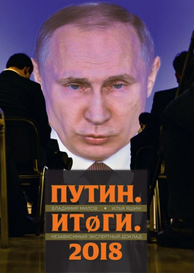 Постер книги Путин. Итоги. 2018