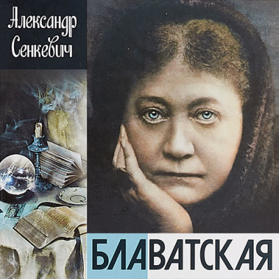 Постер книги Блаватская