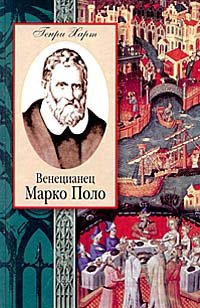 Постер книги Венецианец Марко Поло