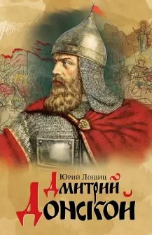 Постер книги Дмитрий Донской