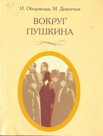 Постер книги Вокруг Пушкина