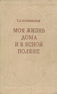 Постер книги Моя жизнь дома и в Ясной Поляне