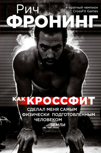 Постер книги Как кроссфит сделал меня самым физически подготовленным человеком Земли