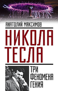 Постер книги Никола Тесла. Три феномена гения