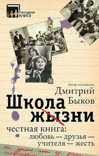 Постер книги Школа жизни. Честная книга. Любовь – друзья – учителя – жесть