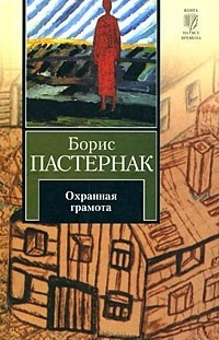 Постер книги Охранная грамота. Шопен