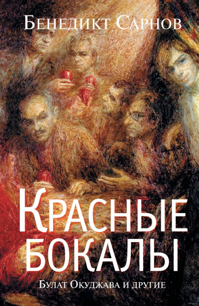 Постер книги Красные бокалы. Булат Окуджава и другие