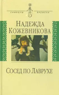 Постер книги Сосед по Лаврухе