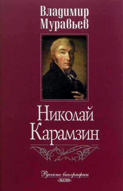 Постер книги Карамзин