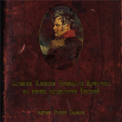 Постер книги Записки Алексея Петровича Ермолова во время управления Грузией