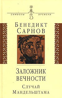 Постер книги Заложник вечности: случай Мандельштама