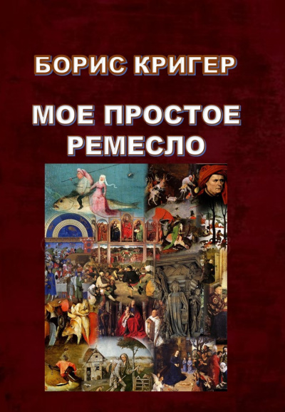 Постер книги Мое простое ремесло