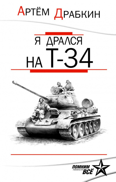 Постер книги Я дрался на Т-34