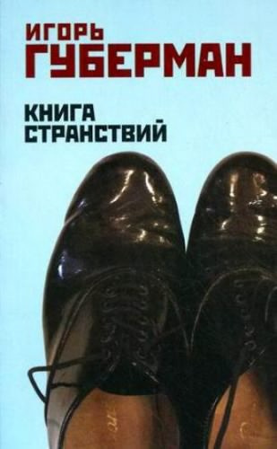 Постер книги Книга странствий