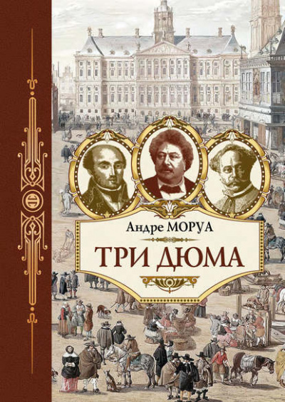 Постер книги Три Дюма