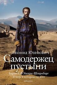 Постер книги Самодержец пустыни. Феномен судьбы барона Р. Ф. Унгерн-Штернберга