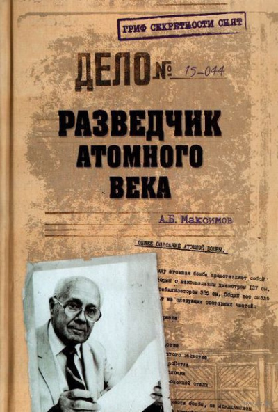 Постер книги Разведчик атомного века