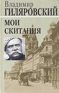 Постер книги Мои скитания