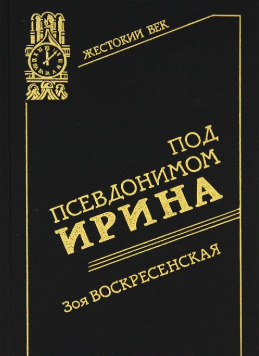 Постер книги Под псевдонимом Ирина