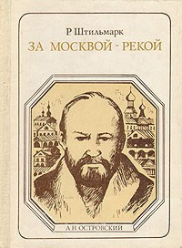 Постер книги За Москвой-рекой (А. Н. Островский)