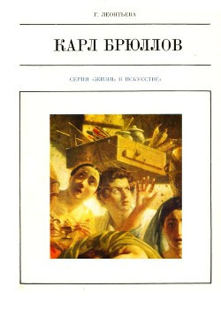 Постер книги Карл Брюллов