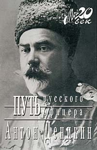Постер книги Путь русского офицера