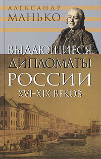 Постер книги Выдающиеся дипломаты России XVI- XIX веков