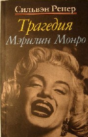 Постер книги Трагедия Мэрилин Монро