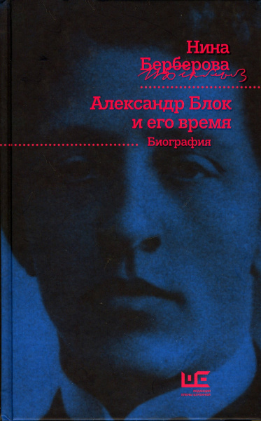 Постер книги Александр Блок и его время