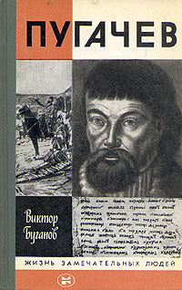 Постер книги Пугачев