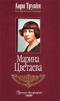 Постер книги Марина Цветаева